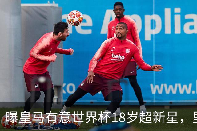 曝皇马有意世界杯18岁超新星，里尔标价7000万欧元，曼联准备截胡