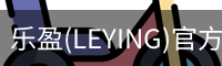 乐盈(LEYING)官方网站 - 官方认证入口